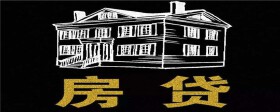 20年的房贷提前还可以吗？