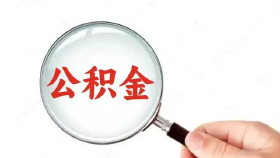 《绵阳市住房公积金管理委员会关于进一步优化住房公积金使用政策的通知》政策解读