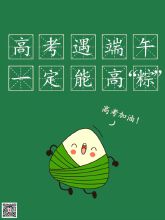 高考遇端午，祝绵阳考生高"粽"