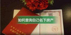 如何查询自己名下房产