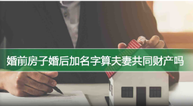 婚前房子婚后加名字算夫妻共同财产吗？