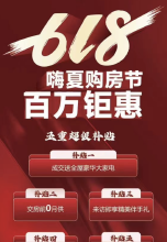 华宇锦绣云玺618购房节，成交送全屋豪华大家电！
