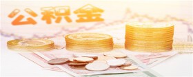 退休后公积金是单位领取还是个人去办理