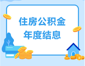 @缴存人，住房公积金年度结息小贴士，快来了解→