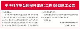 提升改造！绵阳这个公园，暂停开放