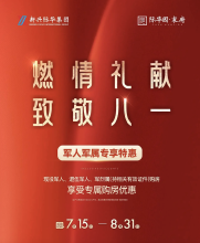 最高优惠2.5万！际华园宸府推出军人军属专属购房优惠！