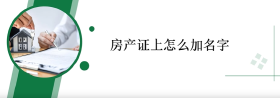 房产证上怎么加名字？