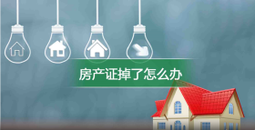 房产证掉了怎么办？