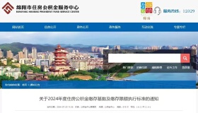 2024年绵阳公积金缴存基数出炉！上下限是→