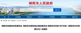 即将实施！事关水价，绵阳有新通知！