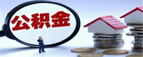 买房之后公积金可以全部提取吗？