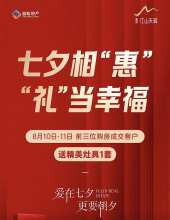 七夕节到富临江山天宸购房，可享受额外好礼！